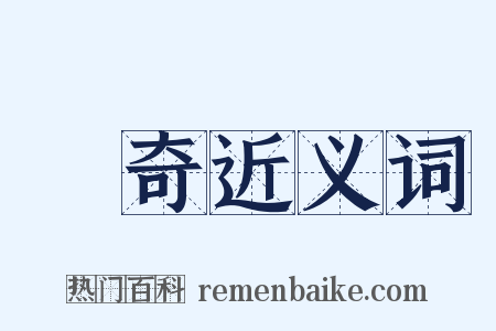 稱奇近义词是什么意思的图片